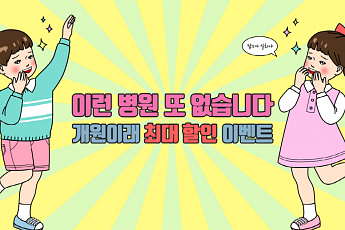 아이디성형외과, 개원이래 최대 할인 이벤트… 