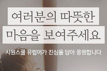 시원스쿨 유럽어, '코로나19' 극복 응원 캠페인