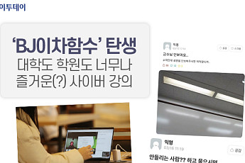 ‘BJ이차함수’ 탄생…대학도 학원도 너무나 즐거운(?) 사이버 강의