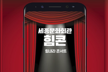 세종문화회관, 온라인 콘서트 진행…“민간 예술단체 지원”