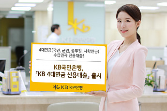 KB국민은행, 4대연금 신용대출 출시…최저 연 2.8%