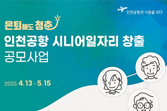 인천공항공사, '시니어 일자리창출' 참여기관 모집