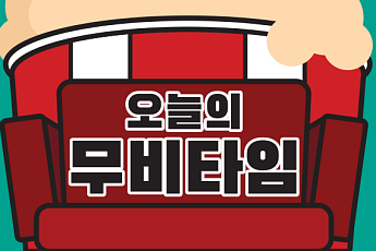 [오늘의 무비타임] 영화 '아빠와 딸', 윤제문·정소민 주연…'사고로 몸이 바뀌고, 서로를 알아가는 기회를 얻은 아빠와 딸의 이야기' - 4월 19일