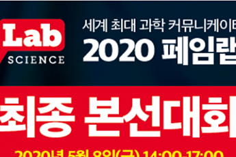 국내 최대 과학소통 경연대회 ‘2020 패임랩코리아’ 개막