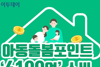 [인포그래픽] 아동돌봄포인트 '4100억' 소비…어디에서 썼을까?