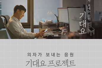 시디즈 ‘기대요 프로젝트’, 제28회 국민이 선택한 좋은 광고상 수상