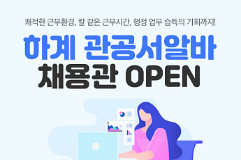 알바몬, 지역별 관공서 알바 정보 모은 채용관 오픈