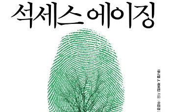 [새로 나온 책] 노화는 '종말'이 아닌 '정점'이다