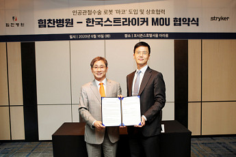 힘찬병원-한국스트라이커, 인공관절수술 로봇 ‘마코’ 도입 업무협약