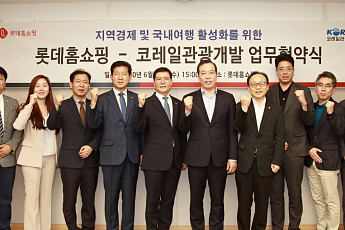 롯데홈쇼핑, 코레일 관광개발과 국내 관광 활성화 나선다