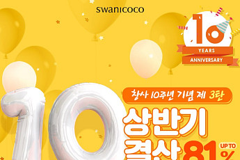 스와니코코, 창사 10주년 기념 이벤트