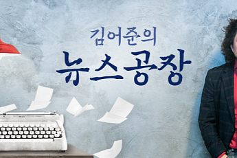 [오늘의 라디오] '김어준의 뉴스공장' 광화문 집회 코로나 전국 확산 '기폭제'·'김현정의 뉴스쇼' 국정원이 밝힌 김정은 위임통치설·'철파엠' 권진영·'최화정의 파워타임' 나응식, 키썸·'컬투쇼' 변기수, 한승연 外