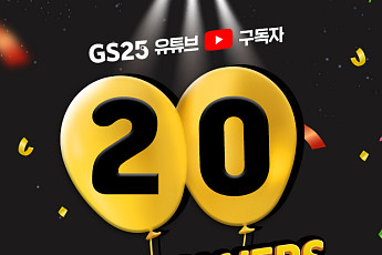 GS25, 유튜브 채널 구독자 수 20만 명 돌파