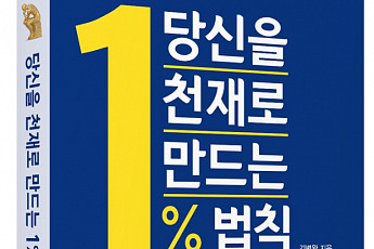 퀀텀앤북스, 당신을 천재로 만드는 1% 법칙 출간