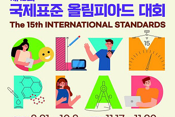 '청소년 표준화 경쟁' 국제표준올림피아드, 15년 만에 비대면 개최