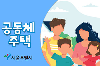 [2020 청년정책] 주거비 부담 완화를 위한 공동체 주택…주택 종류부터 입주 방법까지!