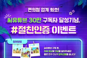 점포수ㆍ유튜브ㆍTV PPL까지…GS25-CU, 온ㆍ오프라인 넘나드는 '1위 혈투'