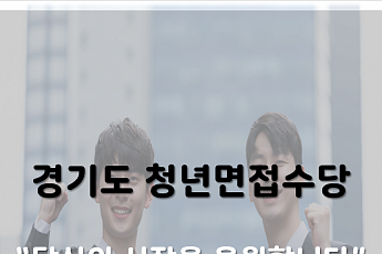 [2020 청년정책] 미취업 청년, 면접만 봐도 '최대 21만원' 준다…'경기도 청년면접수당' 신청 방법은?