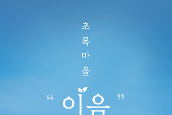 초록마을, ‘이음 프로젝트’ 론칭… 