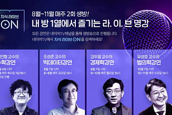 네이버, 지식 교육 온라인 라이브 강연 서비스 ‘지식라이브ON’ 진행