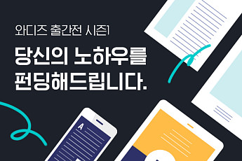 와디즈, 전자책 출간 희망 작가 지원