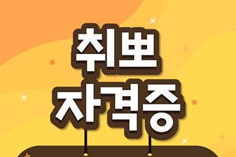 [취뽀 자격증] 이공계 공대생을 위한 컴퓨터 관련 자격증 추천…정보처리기사·정보보안기사·컴퓨터시스템응용기술사·전자계산기 조직응용기사