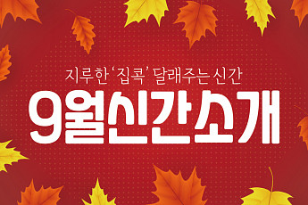 [카드뉴스] 지루한 ‘집콕’ <b>달래</b>주는 신간