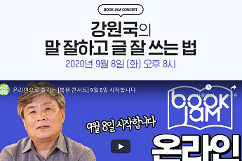 인터파크, 강원국 작가와 온라인 북잼 콘서트 개최