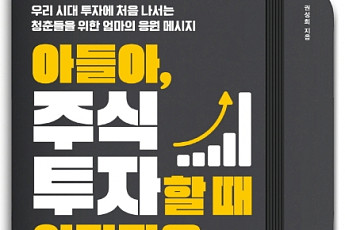 [새로 나온 책] 첫 투자에 나선 청춘을 위한 응원 메시지