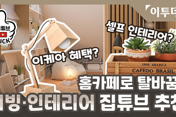 [이튜브픽] 내 집을 홈카페·홈오피스로 바꿀 수 있다?...'리빙·인테리어 집튜브 추천 Top 4'