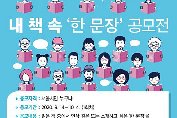서울도서관, '내 책 속 한 문장' 공모전 개최