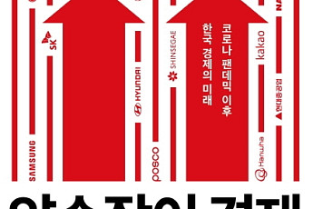 [새로 나온 책] 빨간불 켜진 한국 경제, 돌파구는?