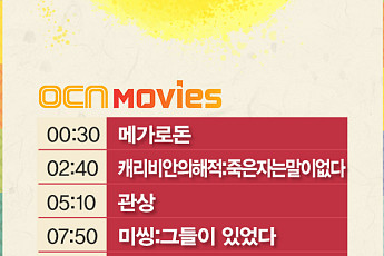 [2020 추석 특선영화] OCN MOVIES·OCN, 감쪽같은 그녀·어벤져스: 인피니티 워·유열의 음악앨범·사자 등 - 10월 3일