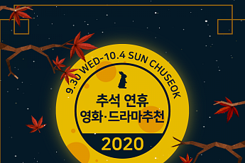 추석연휴, 집에 있는 '집콕족'을 위해 넷플릭스·왓챠 모아보기…핫한 OTT 영화·드라마 추천