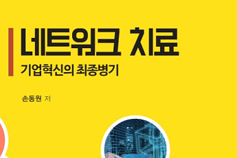 [신간] 한국기업 뼛속부터 새기는 혁신 유전자