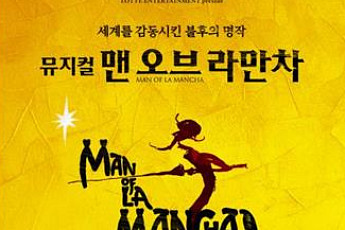 15주년 맞은 뮤지컬 '맨오브라만차' 12월 18일 개막
