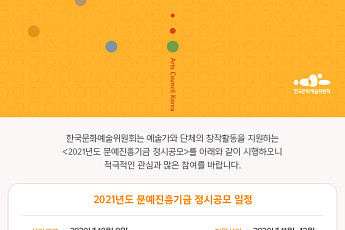 예술위, '2021년도 문예진흥기금 공모사업' 설명회 8일 온라인 진행