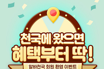 알바천국, 10월 이벤트 연다…이력서 첫 작성하면 경품