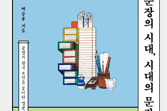 [신간] 역사 속 문장가들의 미학