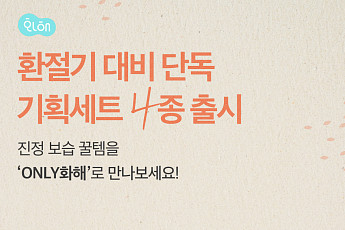 화해, 환절기 대비 기획세트 4종 출시