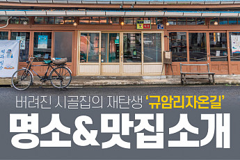 [카드뉴스]  ‘규암리자온길’의 명소&<b>맛집</b> 소개