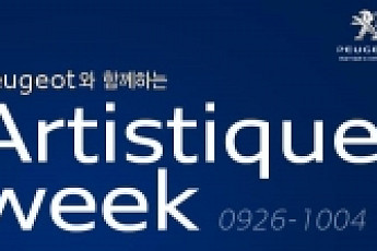 푸조, 감미로운 가을을 위한 ‘아티스띠끄 위크’ 진행