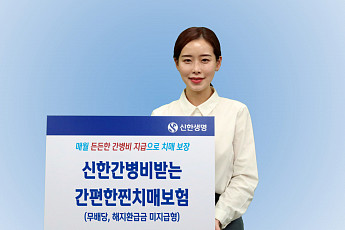 신한생명, 치매 간병비 보장 강화 '진심을품은간편한찐치매보험' 출시