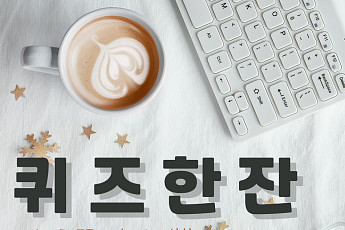 [퀴즈한잔] 비대면 금융을 적극적으로 활용하며 똑똑하게 자산 관리하는 50대는?