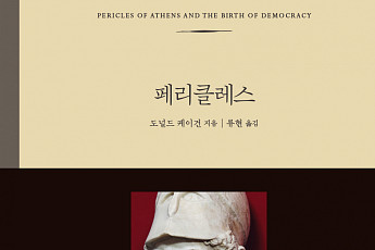 신세계그룹 인문학 프로젝트…도널드 케이건의 ‘페리클레스’ 출간