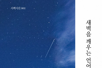 감성과 서정이 만나는 햇귀 같은 시집 송윤주 시인의 '새벽을 깨우는 언어' 출간