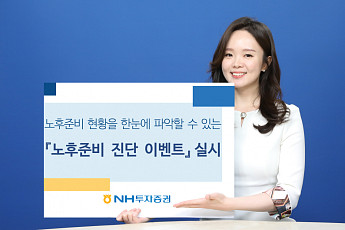 NH투자증권 100세시대연구소, 노후준비 진단 이벤트 실시