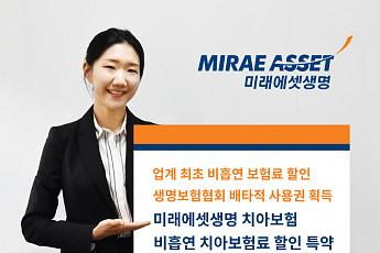 미래에셋생명 ‘비흡연 치아보험료 할인 특약’ 출시