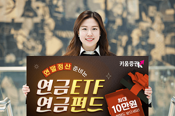 키움증권, 연말정산 준비위한 '연금ETFㆍ연금펀드’ 이벤트