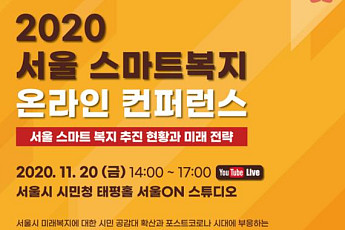 서울시, 20일 ‘스마트복지 온라인 컨퍼런스' 개최